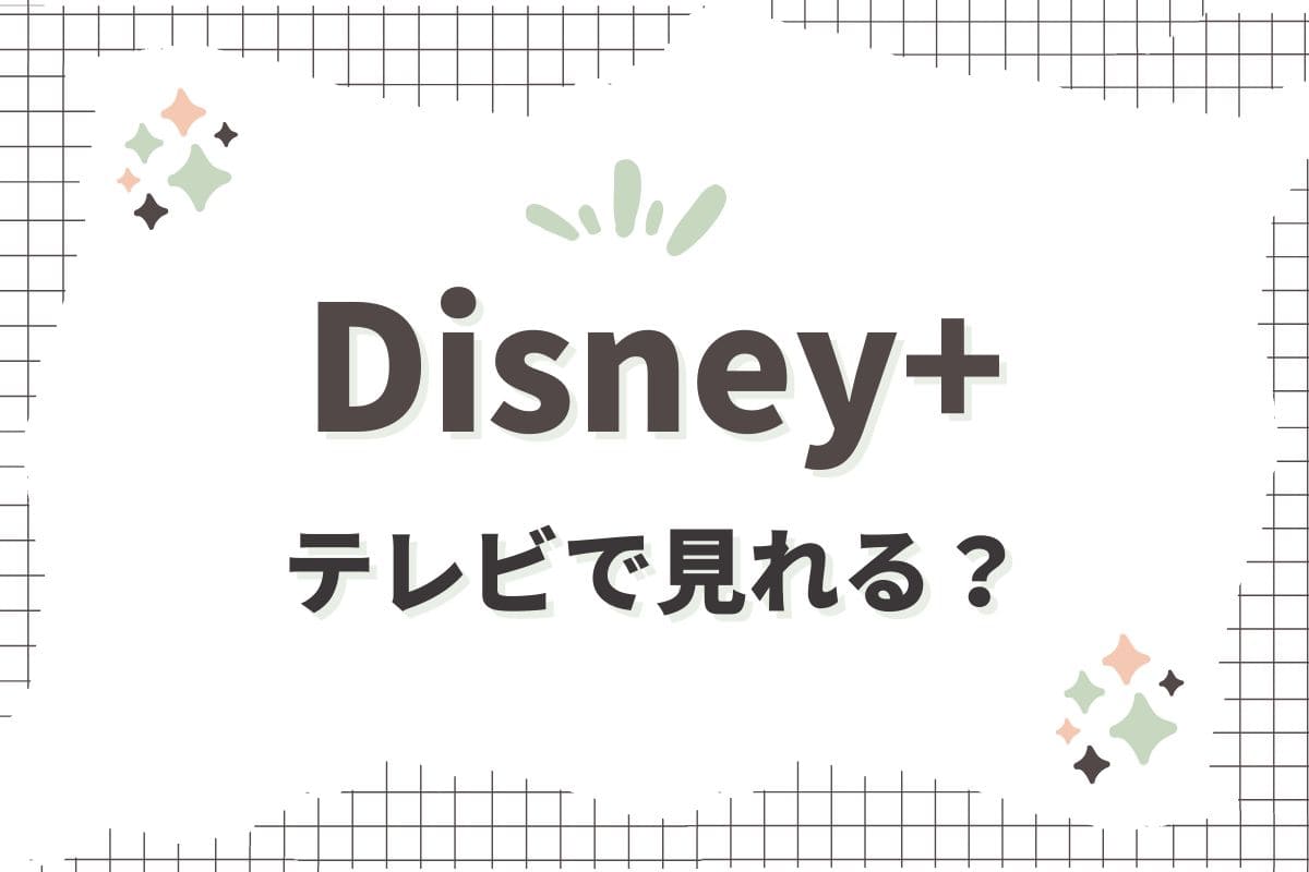 ディズニープラスはテレビで見れる？
