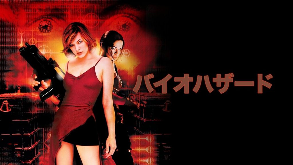 『バイオハザード』