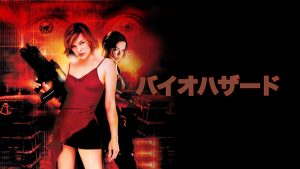 『バイオハザード』