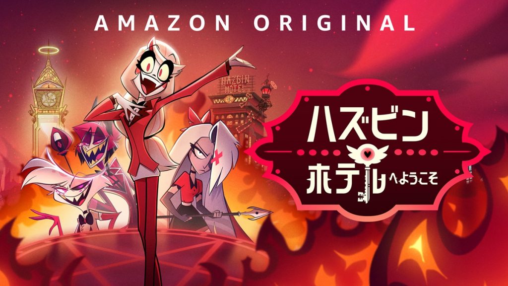 『ハズビン・ホテルへようこそ』シーズン1 キービジュアル