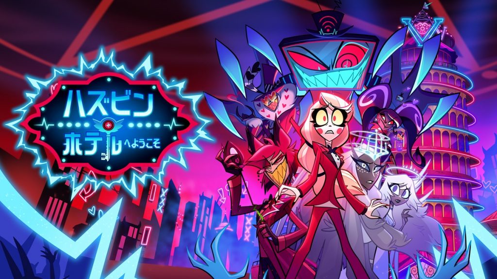『ハズビン・ホテルへようこそ』シーズン2 キービジュアル