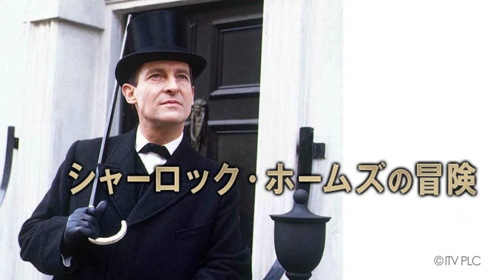 『シャーロック・ホームズの冒険』