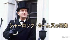 『シャーロック・ホームズの冒険』