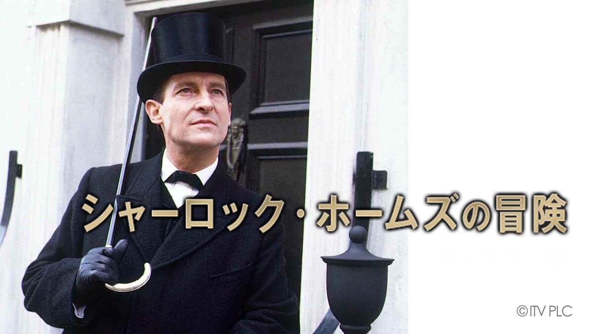 『シャーロック・ホームズの冒険』