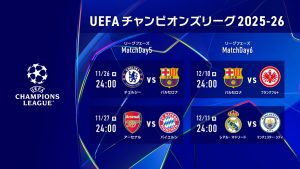 UEFAチャンピオンズリーグ