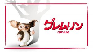 『グレムリン』