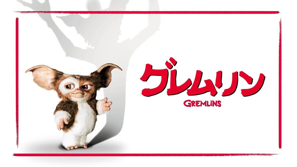 『グレムリン』