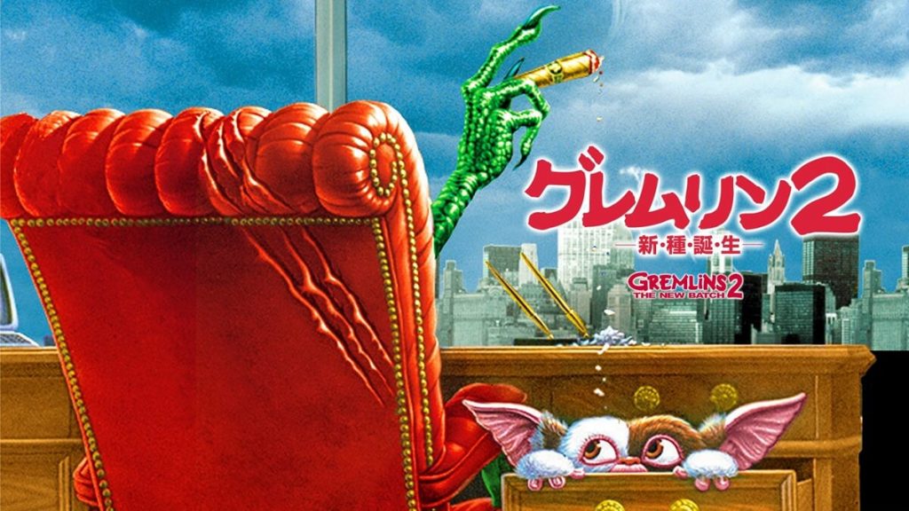 『グレムリン2 -新・種・誕・生-』