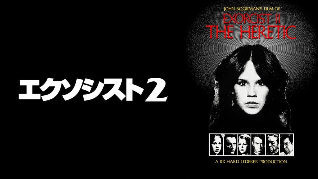 『エクソシスト2』