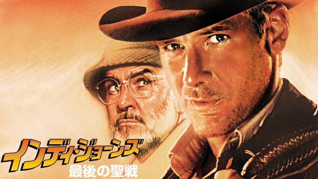 『インディ・ジョーンズ / 最後の聖戦』