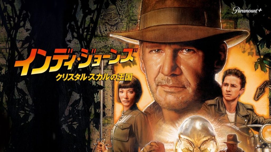 『インディ・ジョーンズ/クリスタル・スカルの王国』