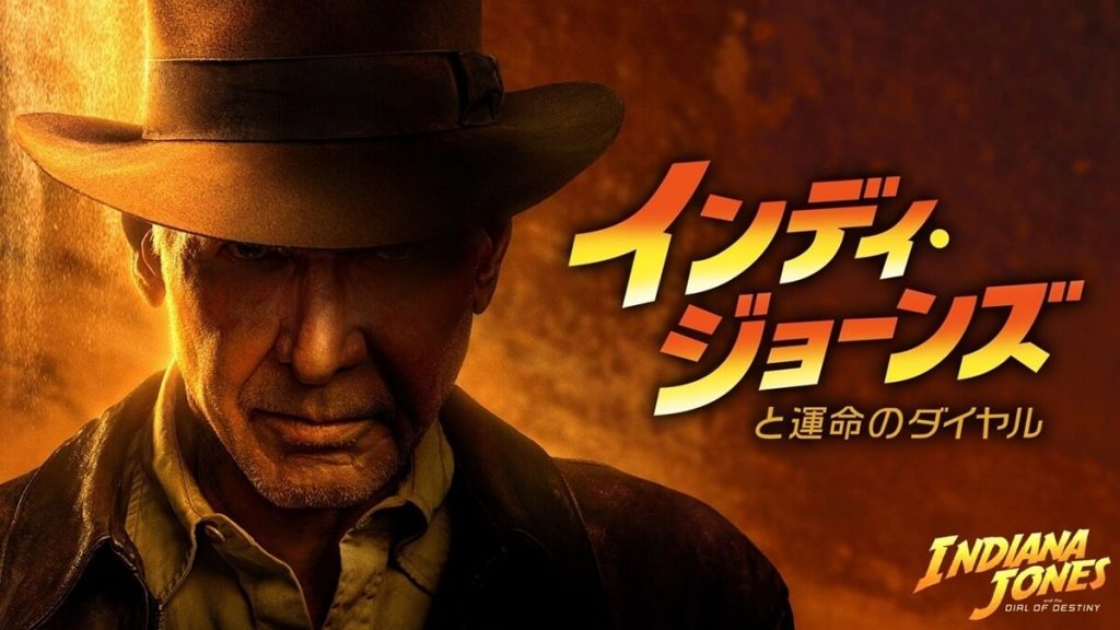 『インディ・ジョーンズと運命のダイヤル』