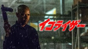 『イコライザー』