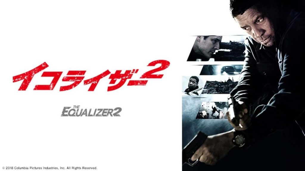 『イコライザー2』