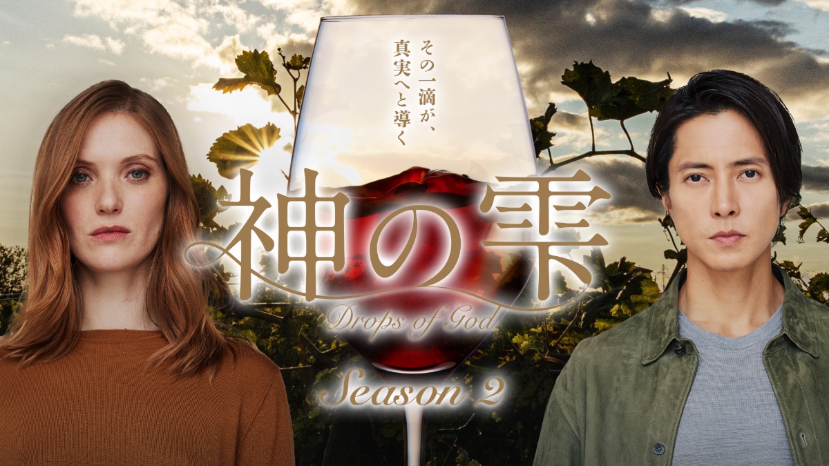 『神の雫/Drops of God』