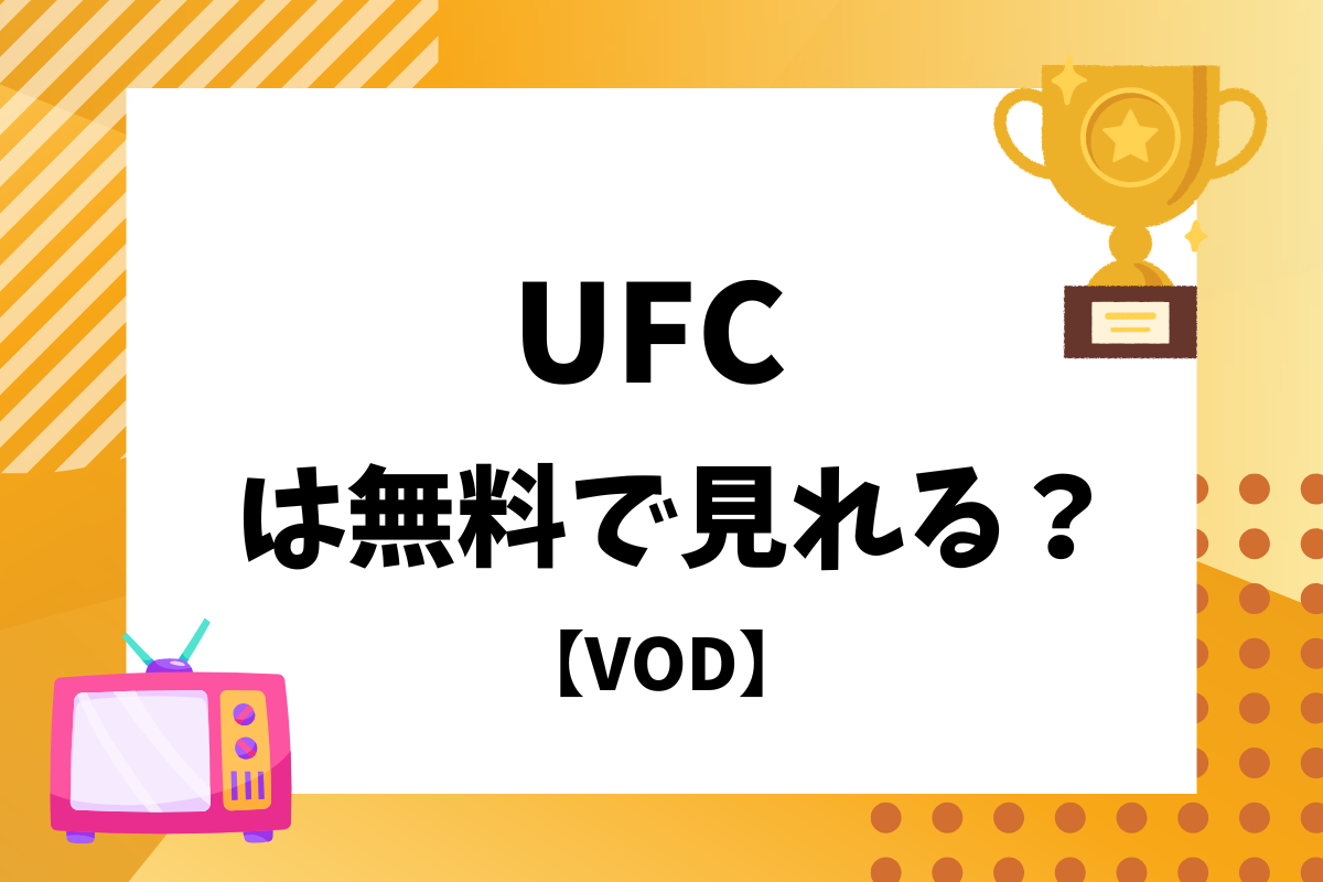 UFCの配信を無料で視聴する方法とは？おすすめのサービスを徹底解説
