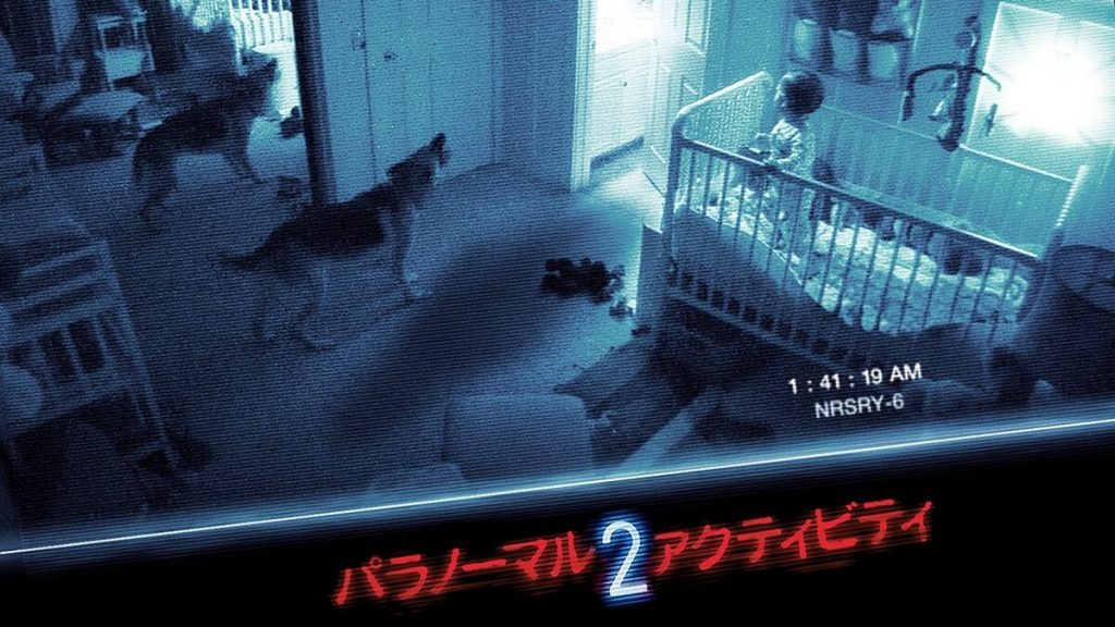 『パラノーマル・アクティビティ 2』