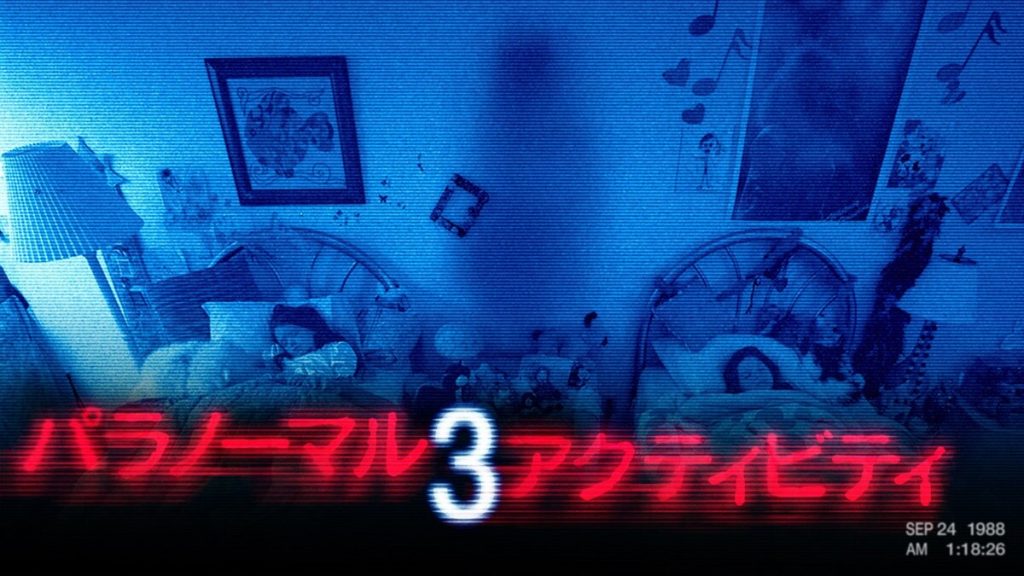 『パラノーマル・アクティビティ 3』