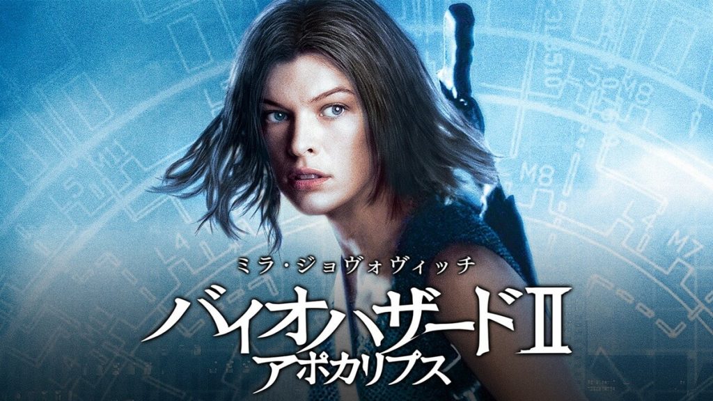 『バイオハザード II　アポカリプス』