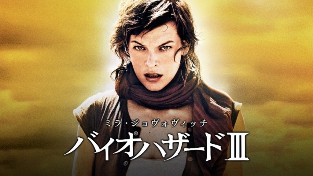 『バイオハザードIII』