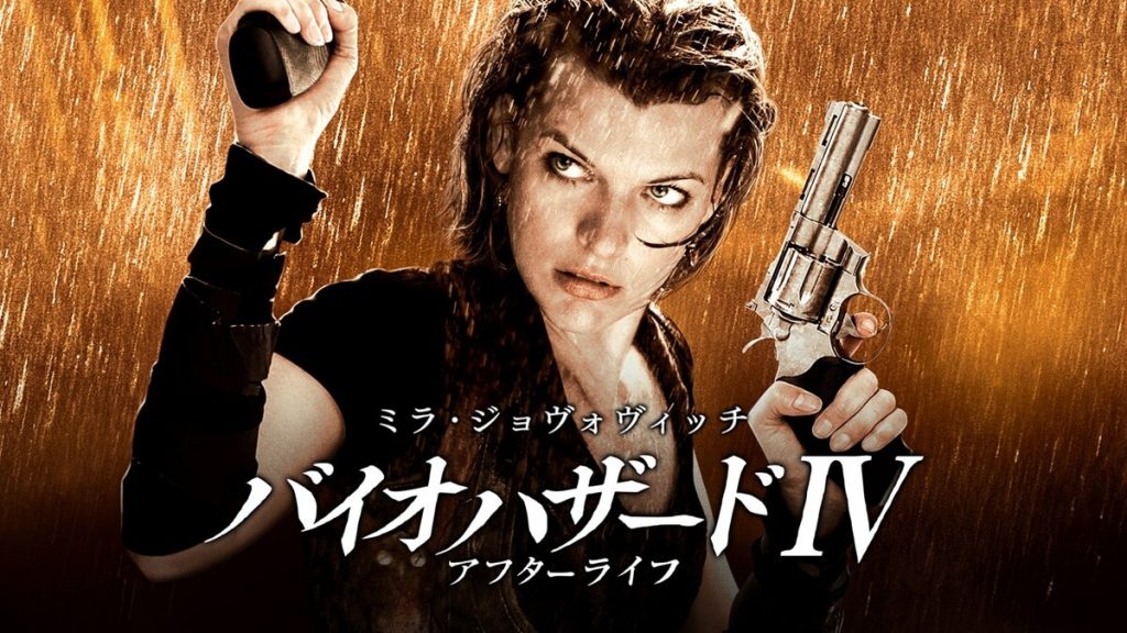 『バイオハザードIV アフターライフ』