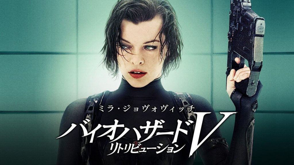 『バイオハザードV リトリビューション』