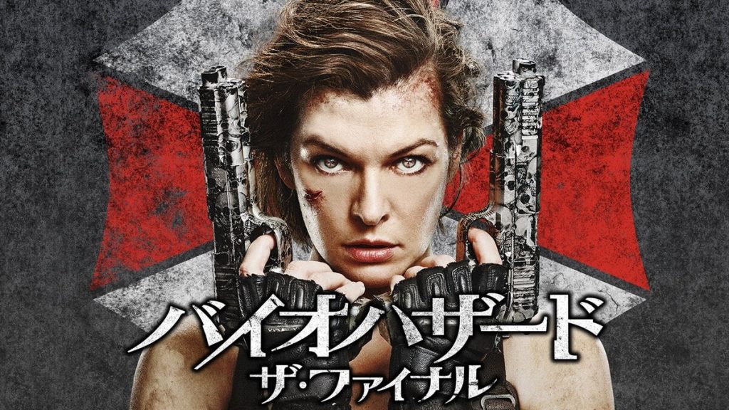 『バイオハザード：ザ・ファイナル』