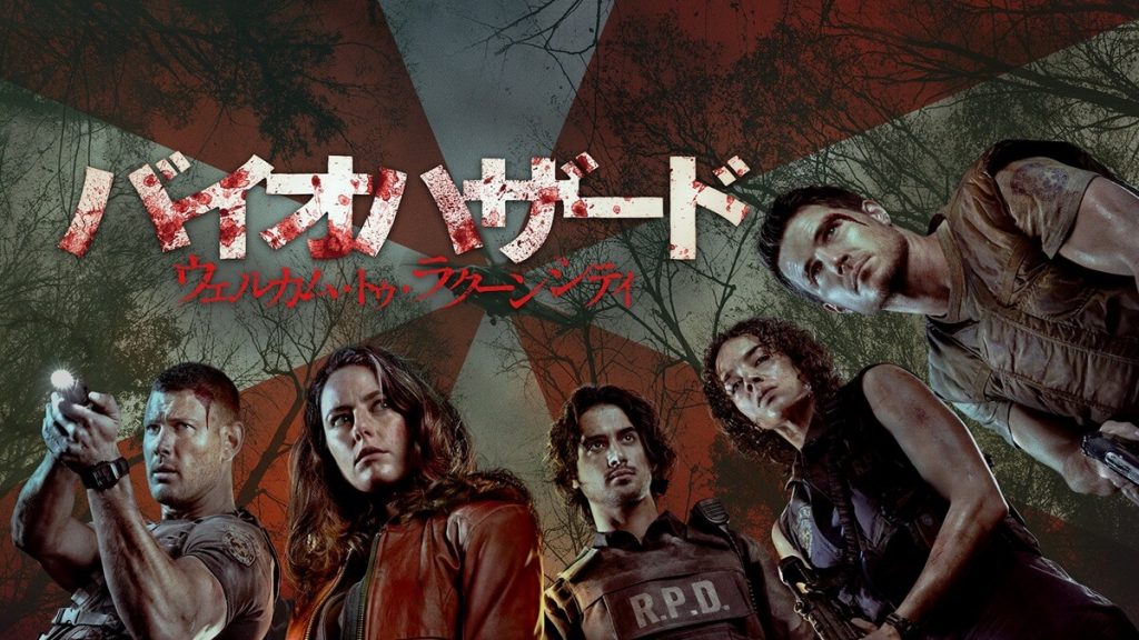 『バイオハザード：ウェルカム・トゥ・ラクーンシティ』