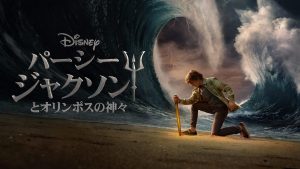 『パーシー・ジャクソンとオリンポスの神々』