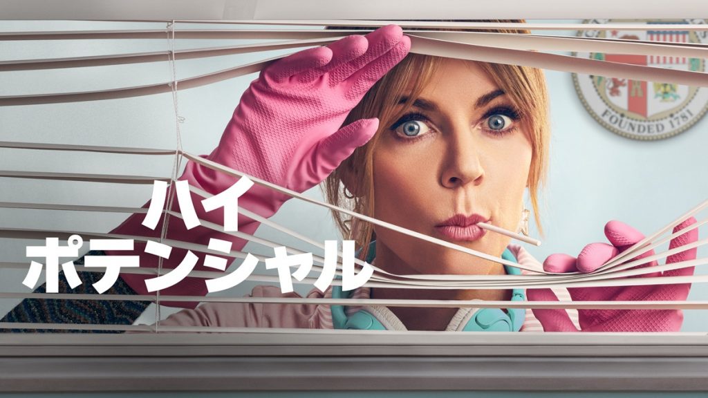 『ハイ・ポテンシャル』キービジュアル