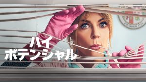 『ハイ・ポテンシャル』キービジュアル