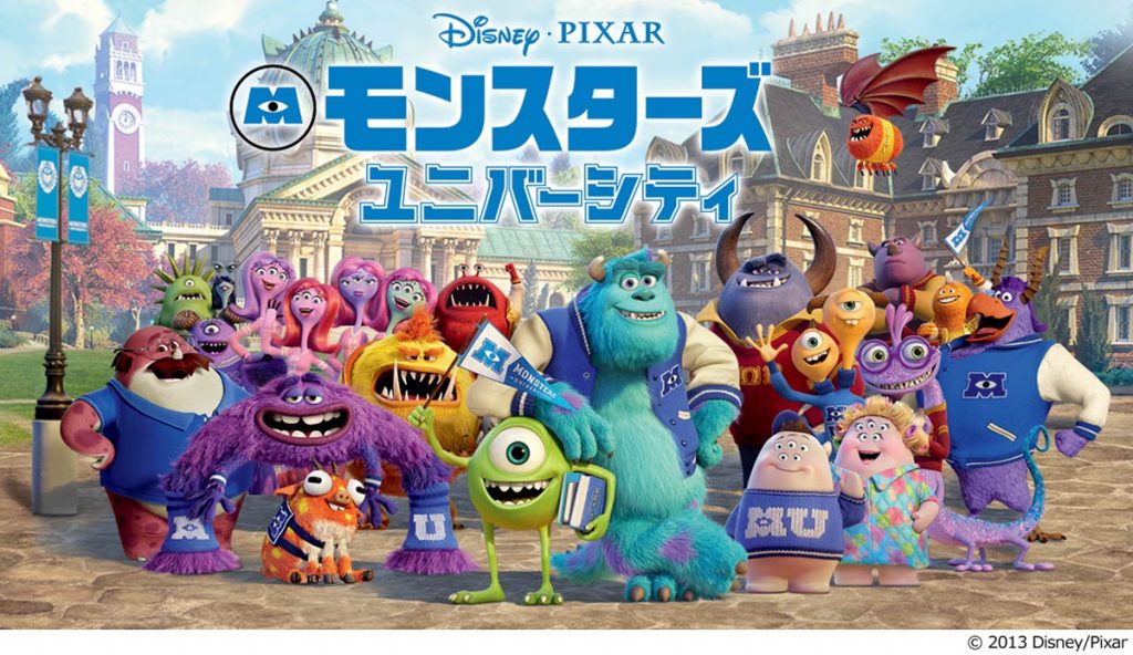 『モンスターズ・ユニバーシティ』