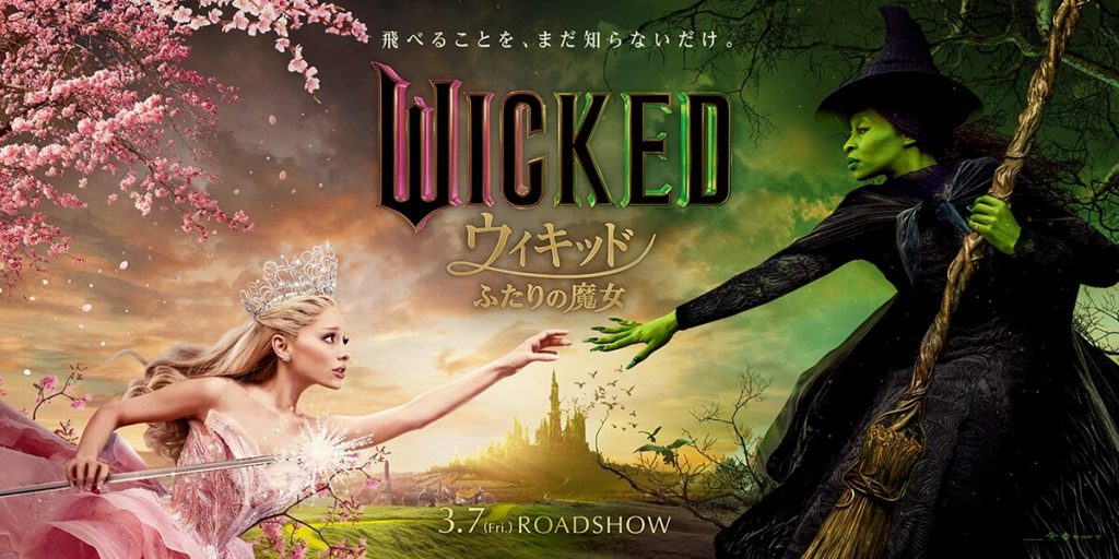 『ウィキッド ふたりの魔女』