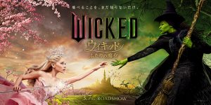 『ウィキッド ふたりの魔女』