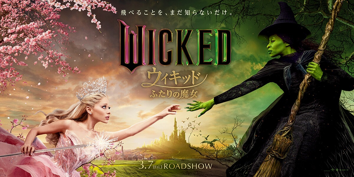 『ウィキッド ふたりの魔女』