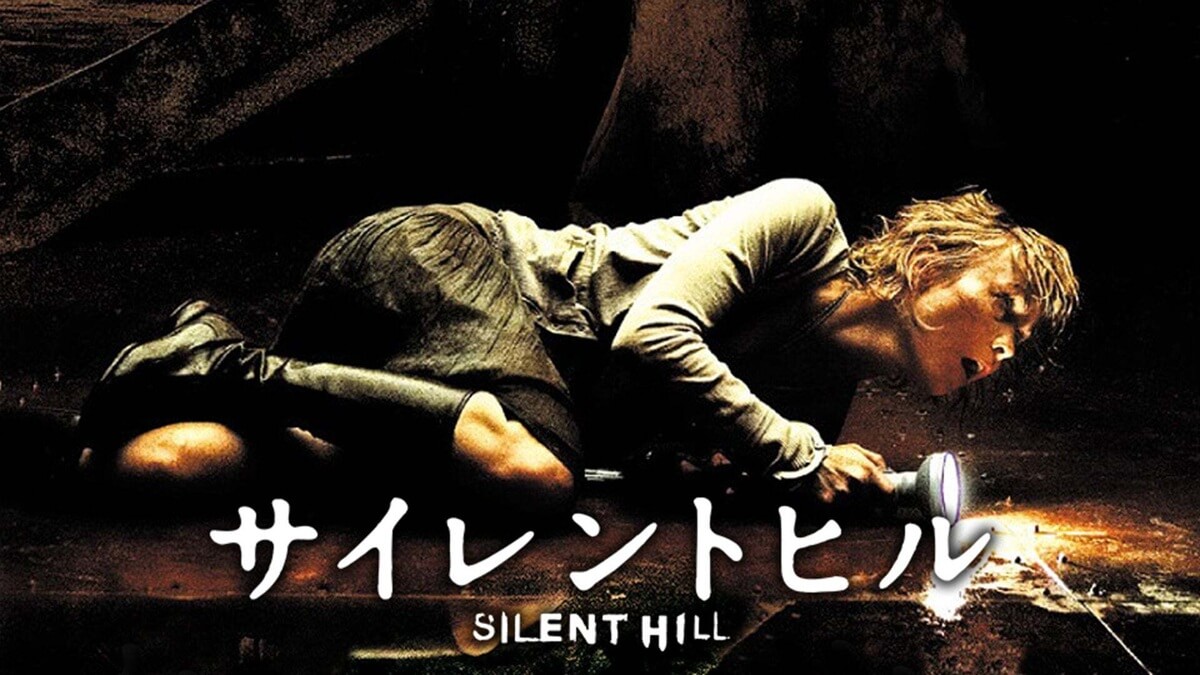 『サイレントヒル』