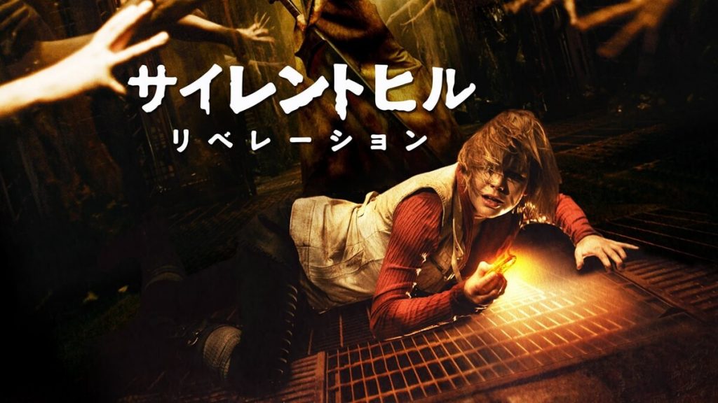 『サイレントヒル:リベレーション3D』