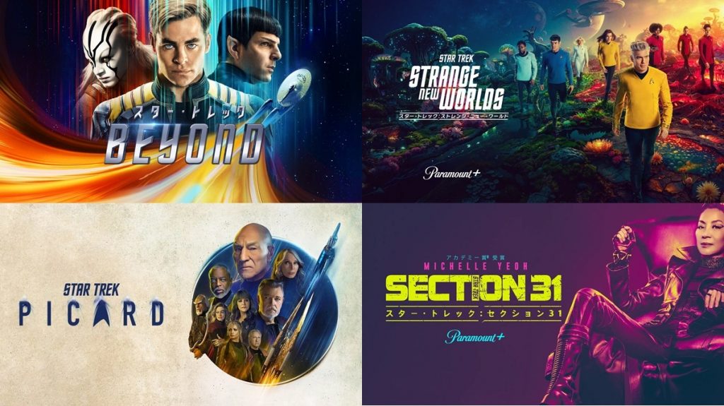 『スター・トレック』