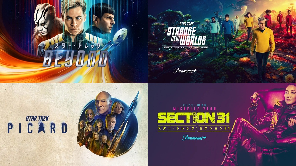 『スター・トレック』