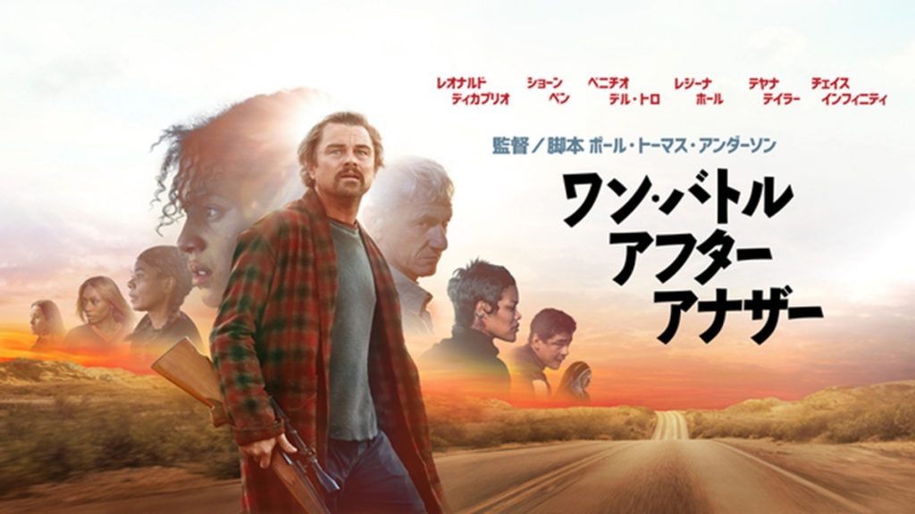 『ワン・バトル・アフター・アナザー』