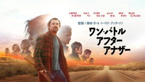 『ワン・バトル・アフター・アナザー』