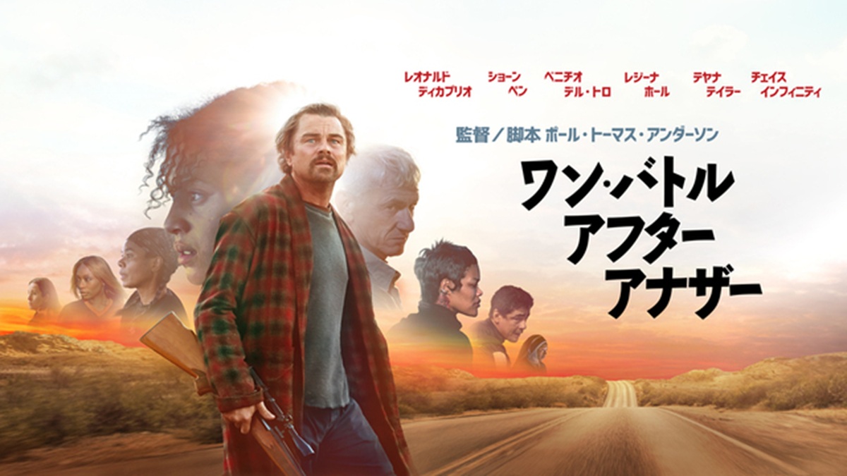 『ワン・バトル・アフター・アナザー』