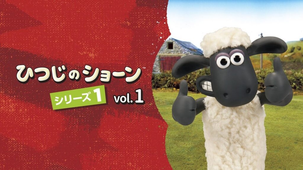 『ひつじのショーン』