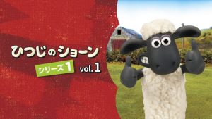 『ひつじのショーン』