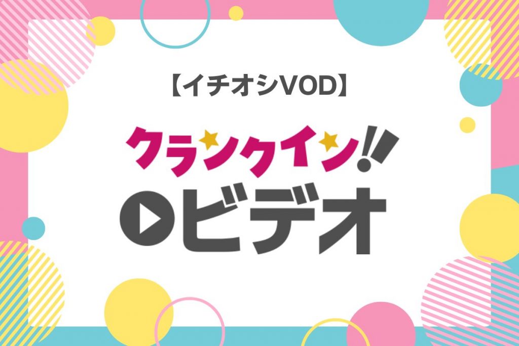クランクイン！ビデオ