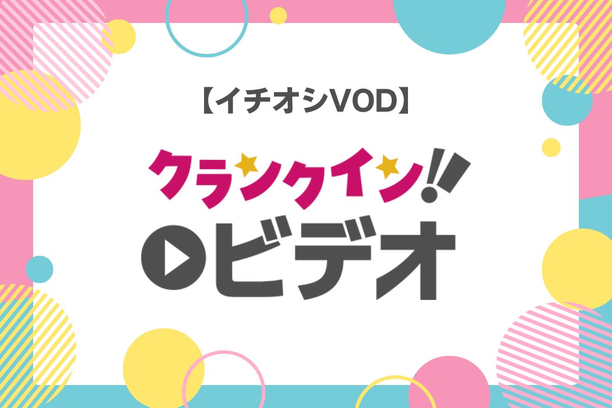 クランクイン！ビデオ