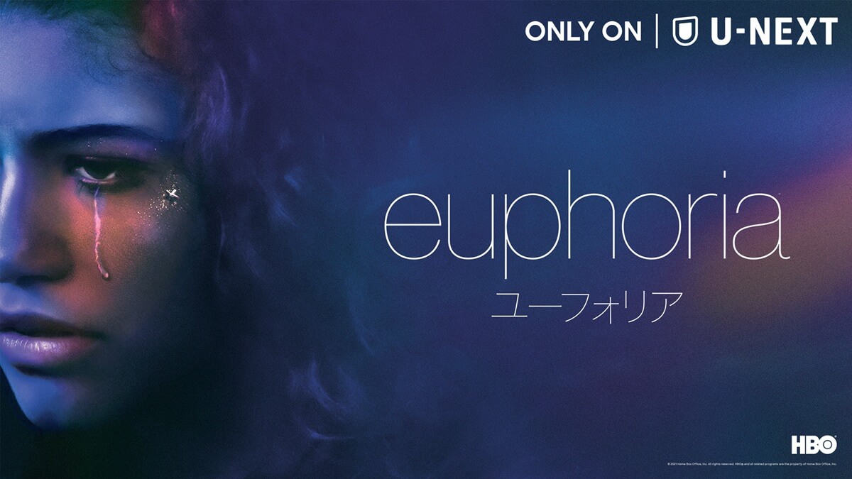 『ユーフォリア／EUPHORIA』