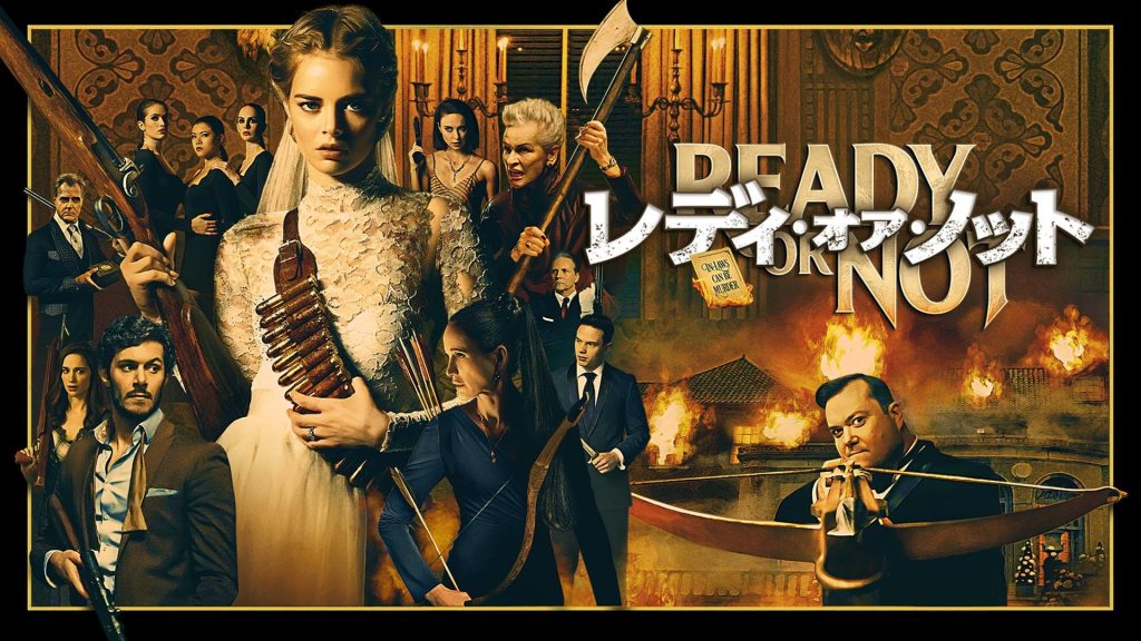 映画『レディ・オア・ノット』キービジュアル