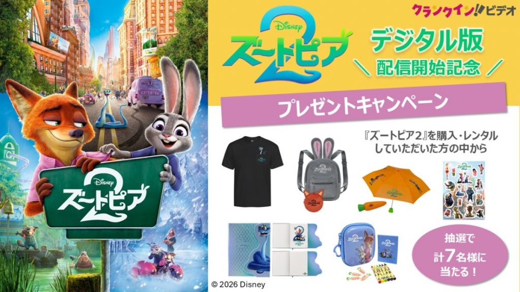 『ズートピア２』デジタル版配信記念プレゼントキャンペーン