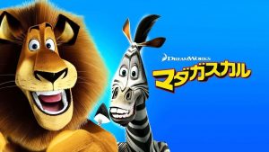 『マダガスカル』